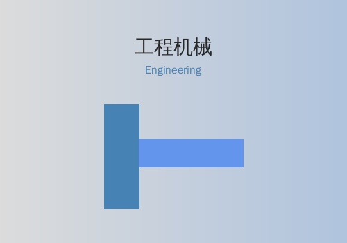 工程机械行业案例