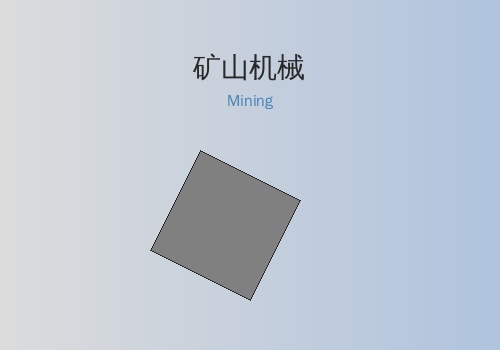 矿山机械案例