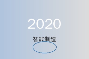 2020 年智能制造